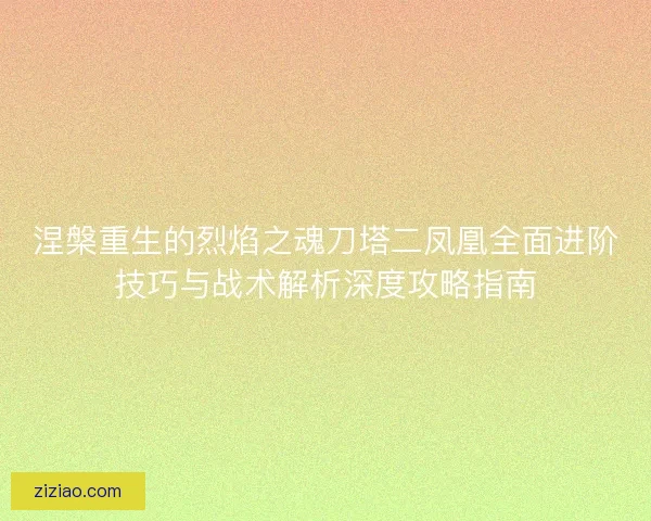 涅槃重生的烈焰之魂刀塔二凤凰全面进阶技巧与战术解析深度攻略指南