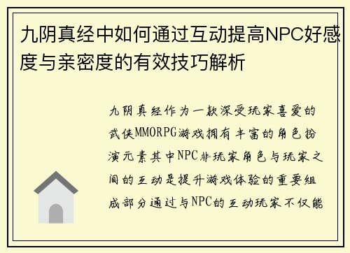 九阴真经中如何通过互动提高NPC好感度与亲密度的有效技巧解析