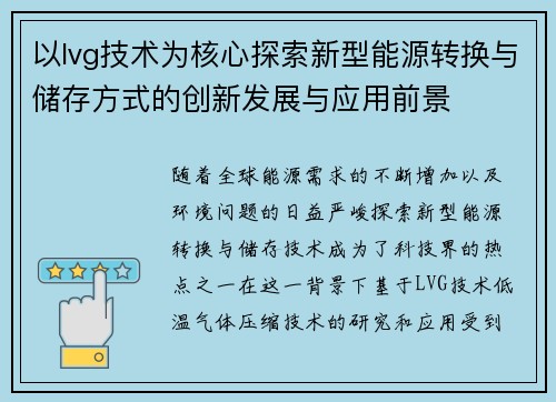 以lvg技术为核心探索新型能源转换与储存方式的创新发展与应用前景