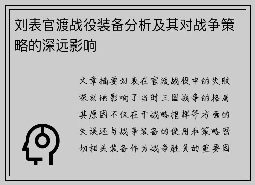 刘表官渡战役装备分析及其对战争策略的深远影响