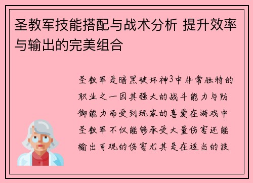 圣教军技能搭配与战术分析 提升效率与输出的完美组合