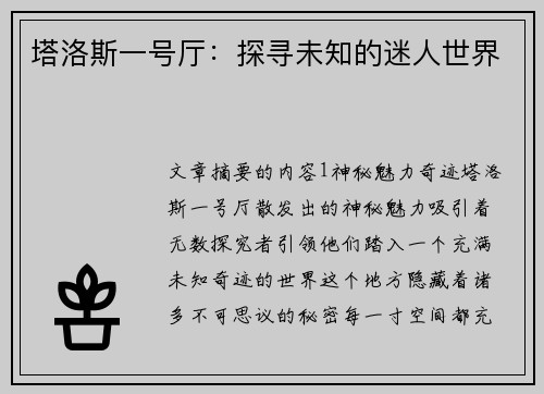 塔洛斯一号厅：探寻未知的迷人世界