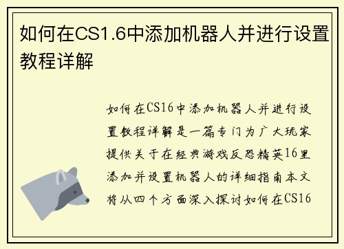 如何在CS1.6中添加机器人并进行设置教程详解