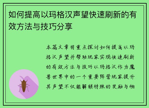 如何提高以玛格汉声望快速刷新的有效方法与技巧分享