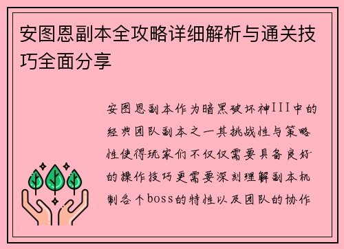 安图恩副本全攻略详细解析与通关技巧全面分享