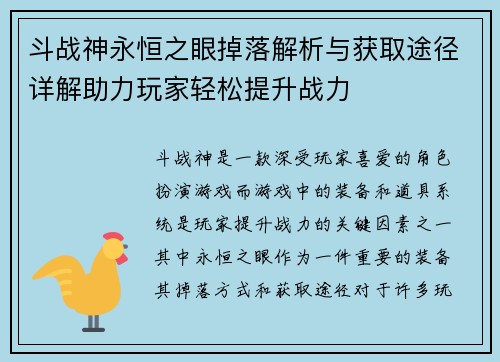 斗战神永恒之眼掉落解析与获取途径详解助力玩家轻松提升战力