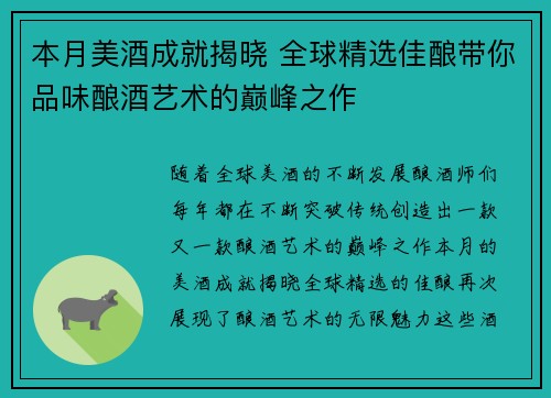 本月美酒成就揭晓 全球精选佳酿带你品味酿酒艺术的巅峰之作