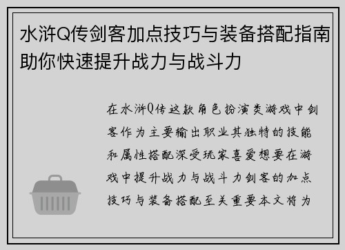 水浒Q传剑客加点技巧与装备搭配指南助你快速提升战力与战斗力