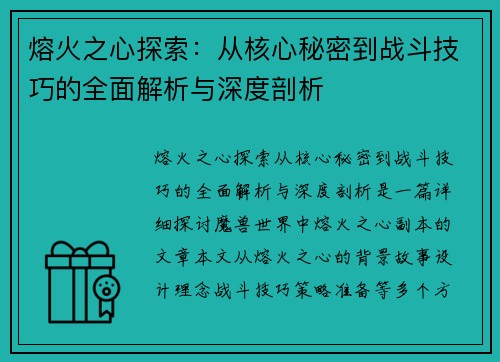 熔火之心探索：从核心秘密到战斗技巧的全面解析与深度剖析