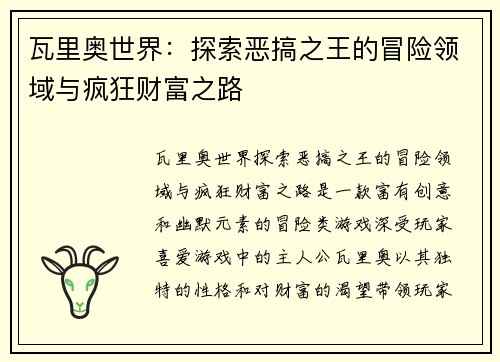 瓦里奥世界：探索恶搞之王的冒险领域与疯狂财富之路