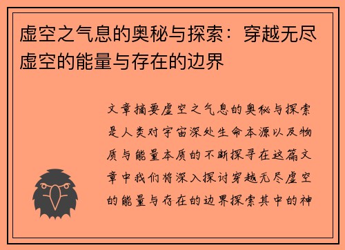虚空之气息的奥秘与探索：穿越无尽虚空的能量与存在的边界