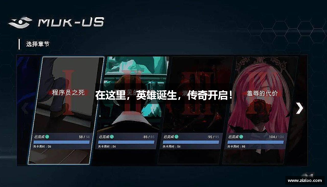 在这里，英雄诞生，传奇开启！